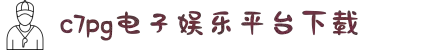 C7pg娱乐app官网版下载-C7娱乐app下载安装-C7pg娱乐app手机版